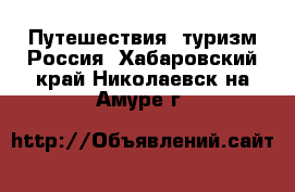 Путешествия, туризм Россия. Хабаровский край,Николаевск-на-Амуре г.